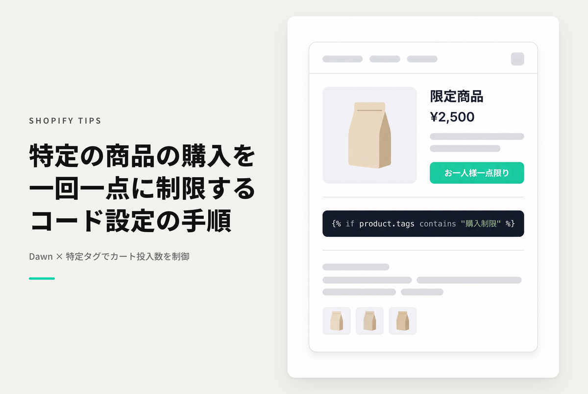 【Dawn】Shopifyのテーマ「Dawn 」で「購入制限」タグをつけた商品について １回の注文で１つだけしかカートに追加できないよう制限をかける設定例
