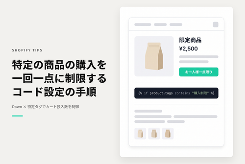 【Dawn】Shopifyのテーマ「Dawn 」で「購入制限」タグをつけた商品について １回の注文で１つだけしかカートに追加できないよう制限をかける設定例