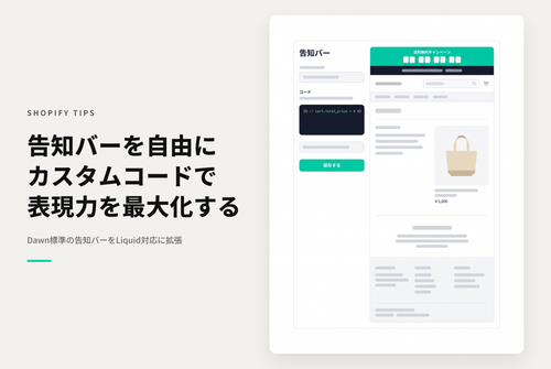 【Dawn】Shopifyの⁨⁩テーマ「Dawn」の告知バーにカスタムliquidコードを挿入できるようにして自由な表現ができるようにする設定例