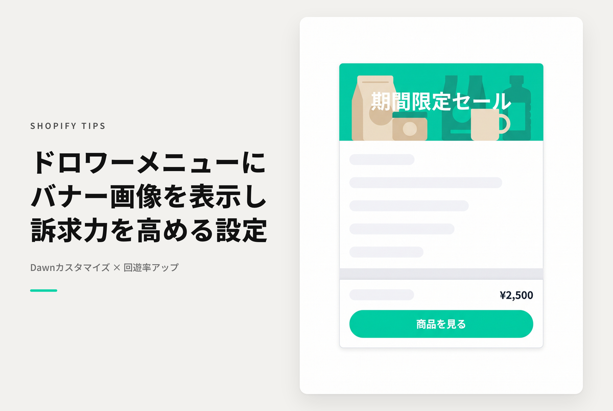 【Dawn】Shopifyの⁨⁩テーマ「Dawn」のドロワーメニュー内にバナー画像を表示する設定例