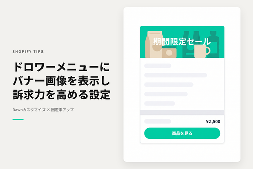 【Dawn】Shopifyの⁨⁩テーマ「Dawn」のドロワーメニュー内にバナー画像を表示する設定例