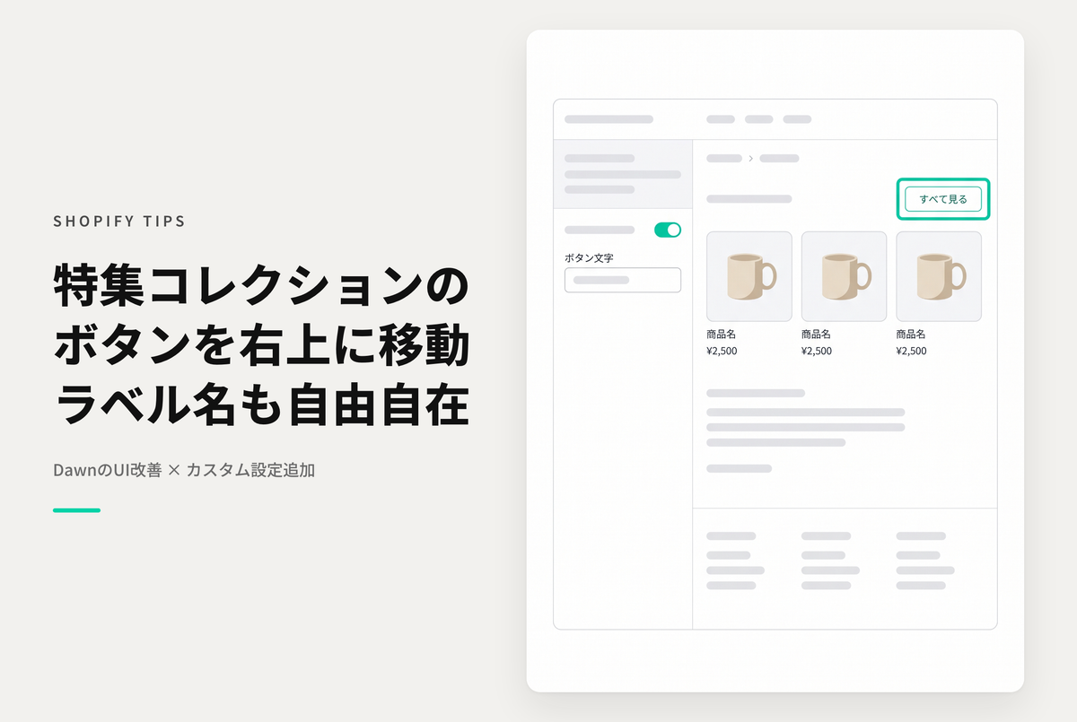 【Dawn】Shopifyのテーマ「Dawn」の特集コレクションセクションの「すべてを表示する」ボタンを右上に表示し、ラベル文字を変更できるようにする設定例