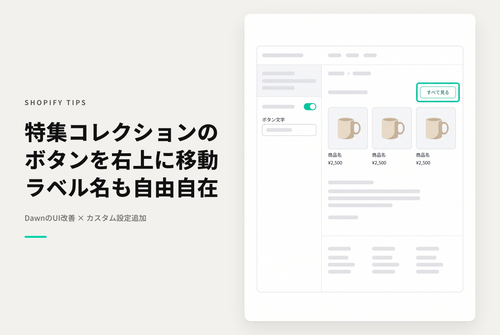 【Dawn】Shopifyのテーマ「Dawn」の特集コレクションセクションの「すべてを表示する」ボタンを右上に表示し、ラベル文字を変更できるようにする設定例