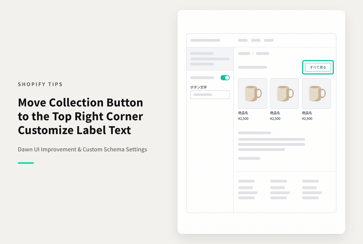 【Dawn】Shopifyのテーマ「Dawn」の特集コレクションセクションの「すべてを表示する」ボタンを右上に表示し、ラベル文字を変更できるようにする設定例