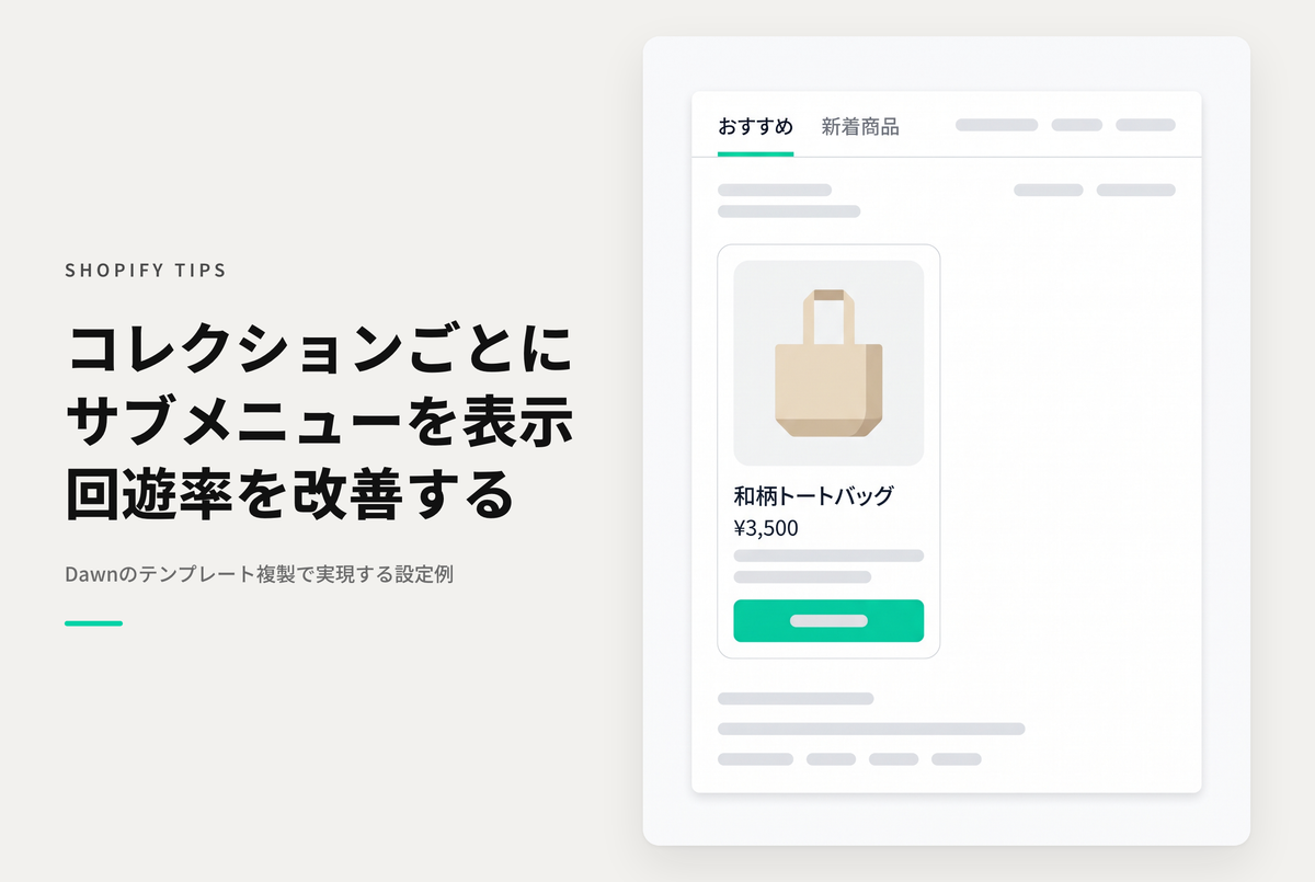 【Dawn】Shopifyの⁨⁩テーマ「Dawn」のコレクションページにサブメニューを表示する設定例