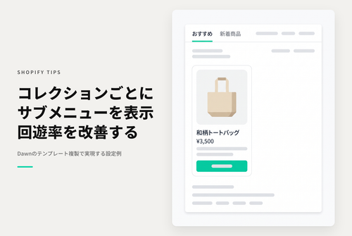 【Dawn】Shopifyの⁨⁩テーマ「Dawn」のコレクションページにサブメニューを表示する設定例