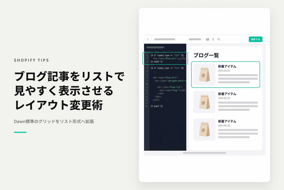 【Dawn】Shopifyのテーマ「Dawn」のブログ画面で「グリッド」「コラージュ」以外の「リスト」型のレイアウトで表示する設定例