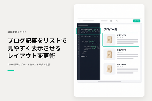 【Dawn】Shopifyのテーマ「Dawn」のブログ画面で「グリッド」「コラージュ」以外の「リスト」型のレイアウトで表示する設定例