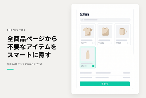 Shopifyのデフォルトで設定されている「/collections/all」は全商品が掲載されてしまうので掲載したくない商品を除外した独自のallコレクションを作成しておく