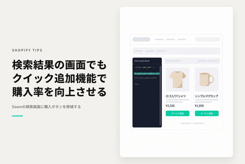 【Dawn】Shopifyのテーマ「Dawn」の検索結果画面でも商品のクイック追加機能を有効にする設定例