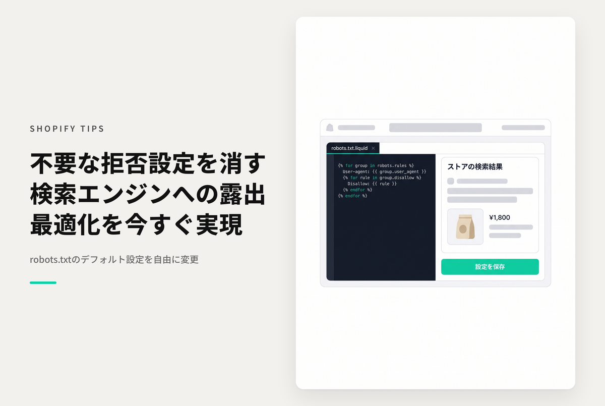 Shopifyの「robots.txt.liquid」を編集して特定のDisallowルールを除外する方法