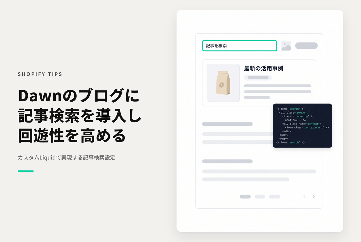 【Dawn】Shopifyのテーマ「Dawn」のブログにブログ記事検索を設置する設定例