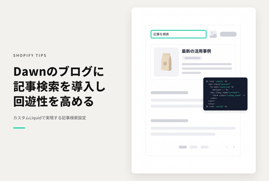 【Dawn】Shopifyのテーマ「Dawn」のブログにブログ記事検索を設置する設定例