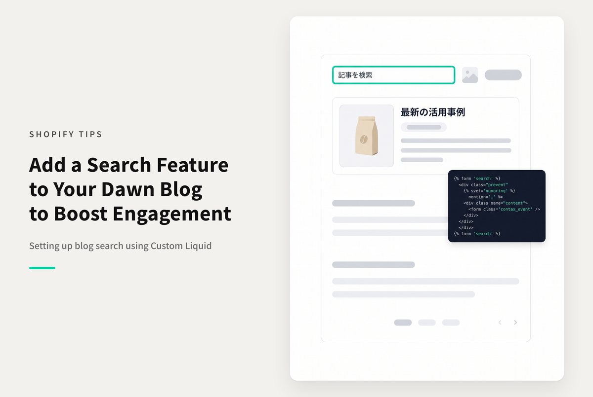 【Dawn】Shopifyのテーマ「Dawn」のブログにブログ記事検索を設置する設定例