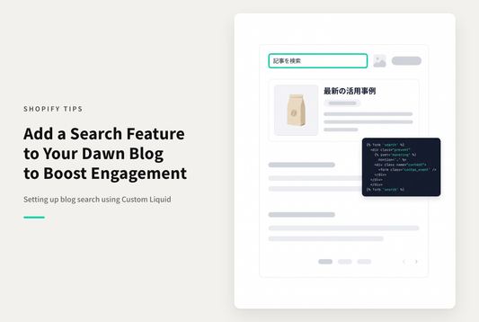 【Dawn】Shopifyのテーマ「Dawn」のブログにブログ記事検索を設置する設定例