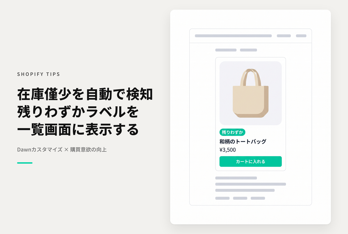 【Dawn】Shopifyのテーマ「Dawn」のコレクションページで在庫数量が一定水準を下回ったら「残りわずか」ラベルを表示する設定例