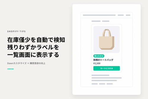 【Dawn】Shopifyのテーマ「Dawn」のコレクションページで在庫数量が一定水準を下回ったら「残りわずか」ラベルを表示する設定例