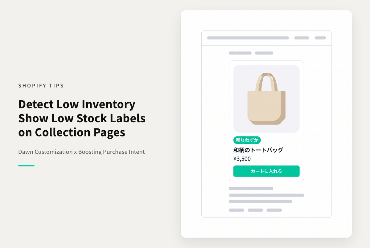 【Dawn】Shopifyのテーマ「Dawn」のコレクションページで在庫数量が一定水準を下回ったら「残りわずか」ラベルを表示する設定例