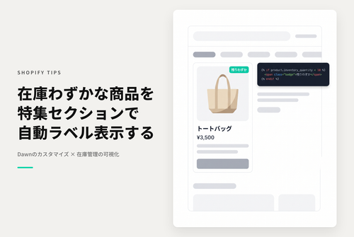 【Dawn】Shopifyのテーマ「Dawn」の特集コレクションセクションで在庫数量が一定水準を下回ったら「残りわずか」ラベルを表示する設定例