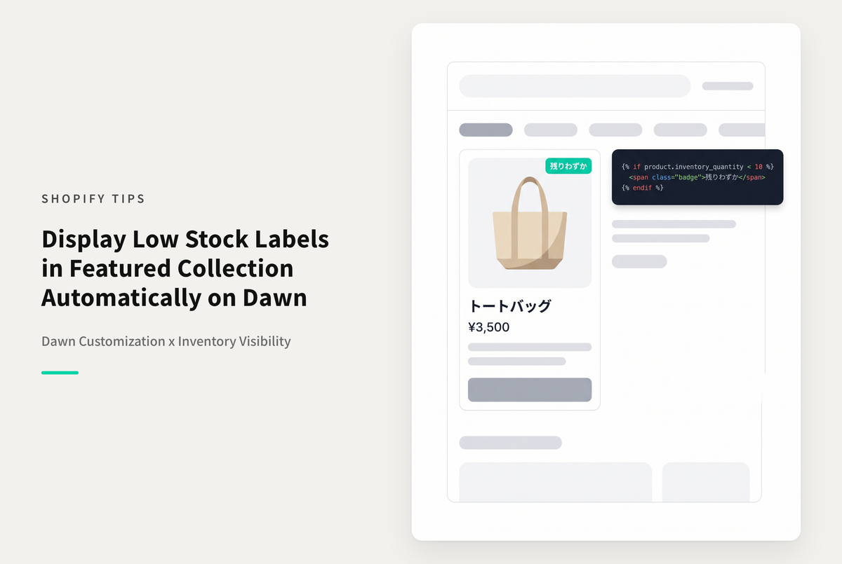 【Dawn】Shopifyのテーマ「Dawn」の特集コレクションセクションで在庫数量が一定水準を下回ったら「残りわずか」ラベルを表示する設定例