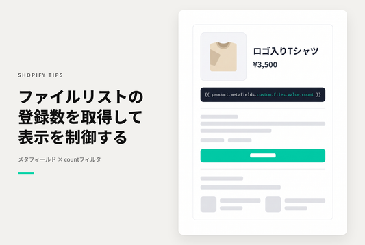 ShopifyのLiquidでメタフィールド「ファイル(リスト)」の登録数を取得する方法