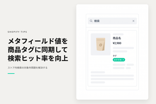 Shopifyでメタフィールド値はストア検索の検索対象にはならない