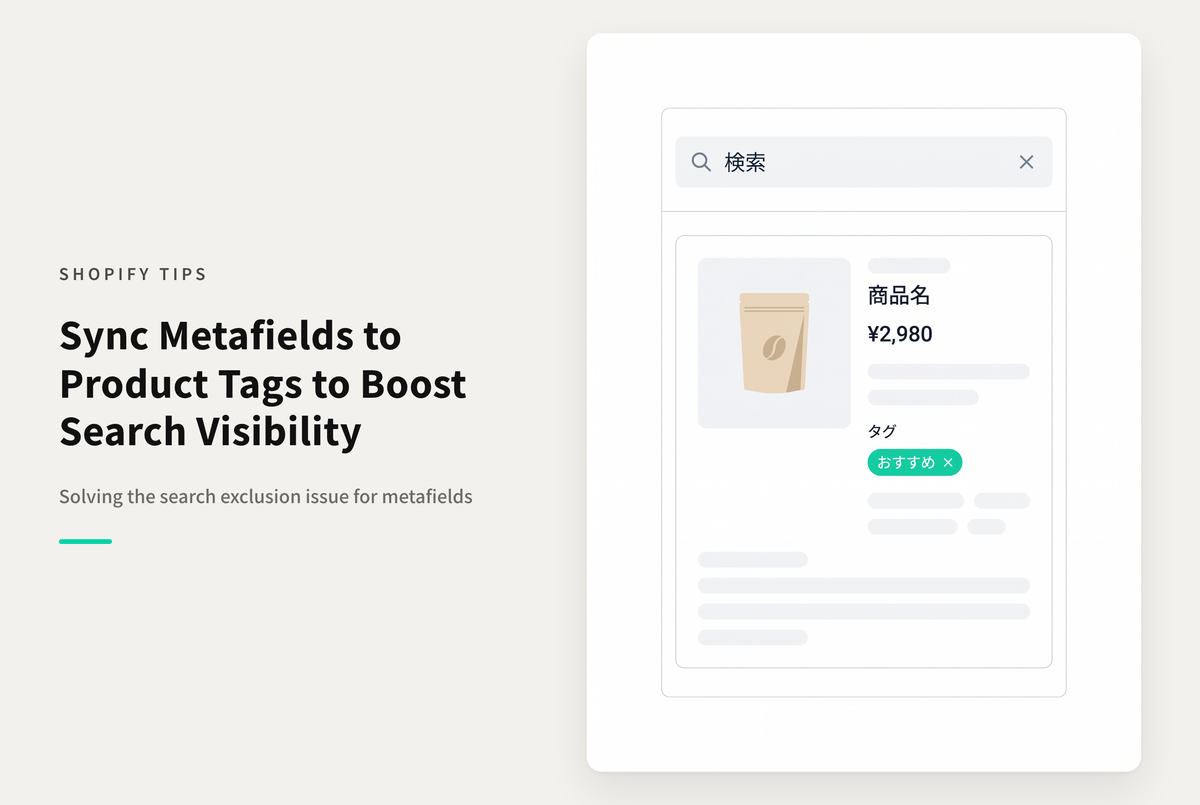 Shopifyでメタフィールド値はストア検索の検索対象にはならない