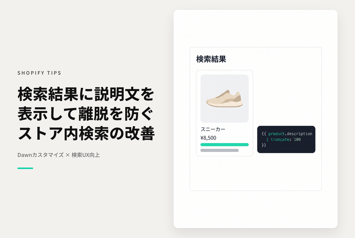 【Dawn】Shopifyのテーマ「Dawn」の検索ページで商品やブログ記事の検索結果に商品説明やブログ記事本文の一部を表示する設定例