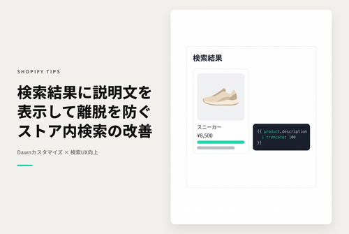【Dawn】Shopifyのテーマ「Dawn」の検索ページで商品やブログ記事の検索結果に商品説明やブログ記事本文の一部を表示する設定例