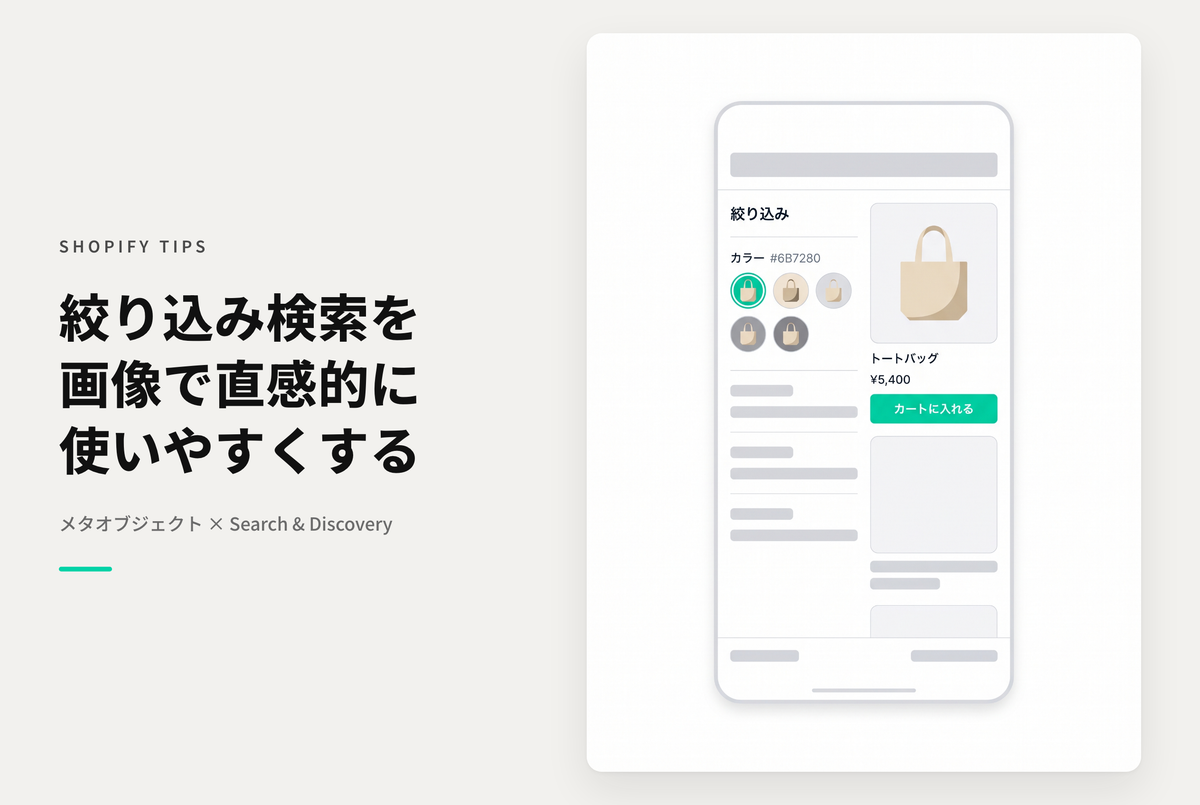 ShopifyでSearch & Discoveryアプリを使った画像による絞り込み検索の実装例