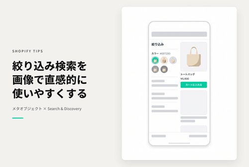 ShopifyでSearch & Discoveryアプリを使った画像による絞り込み検索の実装例