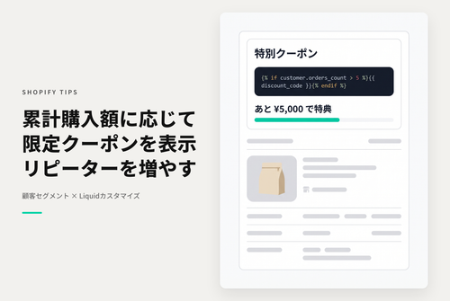 【Dawn】Shopifyで累積購入金額に応じてアカウントページにクーポンを掲載する設定例