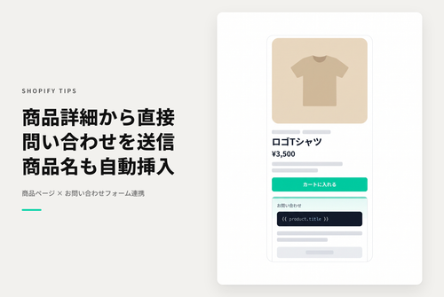 【Dawn】Shopifyの商品ページにお問い合わせフォームを設置しどの商品に関する問い合わせかを送信できるようにする設定例