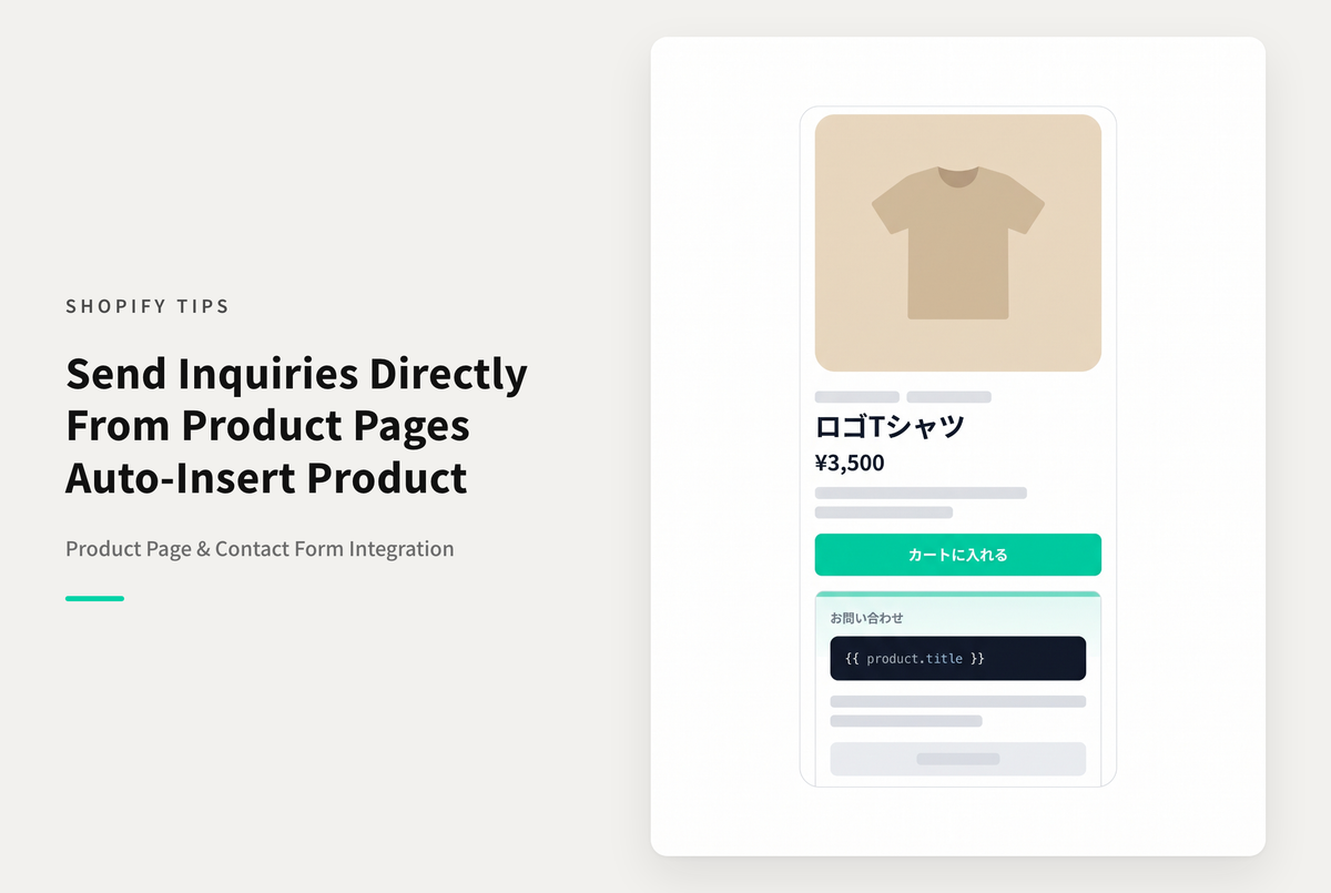 【Dawn】Shopifyの商品ページにお問い合わせフォームを設置しどの商品に関する問い合わせかを送信できるようにする設定例