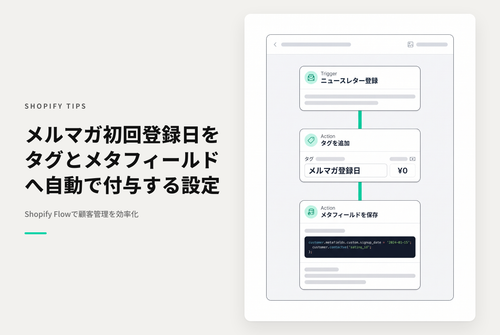Shopifyでメルマガ初回登録日をタグとメタフィールドに付与する設定例