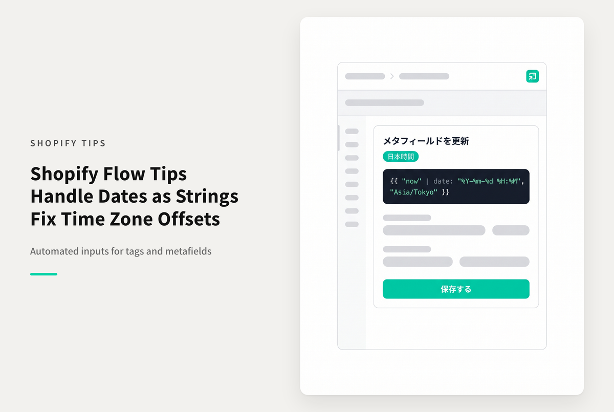 Shopify Flowで日付を扱う際、タグやテキストなど文字列として設定する場合は日付型の値とは異なり時差の調整を行う必要あり