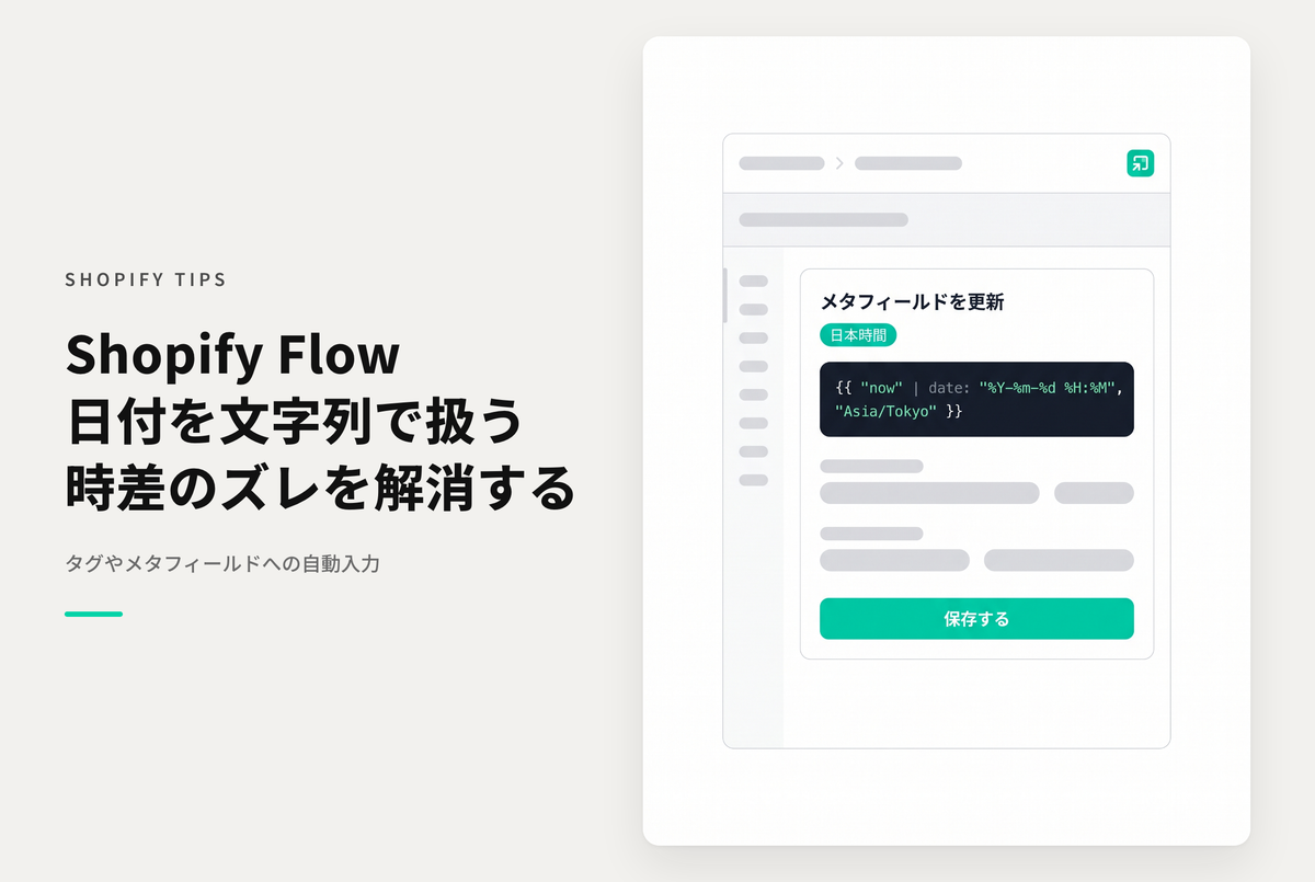 Shopify Flowで日付を扱う際、タグやテキストなど文字列として設定する場合は日付型の値とは異なり時差の調整を行う必要あり