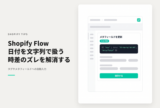 Shopify Flowで日付を扱う際、タグやテキストなど文字列として設定する場合は日付型の値とは異なり時差の調整を行う必要あり