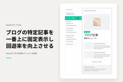 【Dawn】Shopifyのテーマ「Dawn」のブログページでブログ記事セクションを使用して特定の記事をピックアップ表示するための設定例