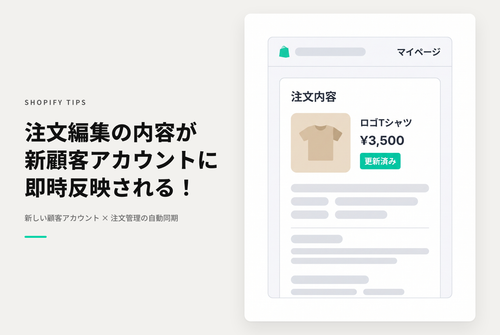 Shopifyの新しい顧客アカウントでは管理画面からの注文編集がリアルタイムに反映される