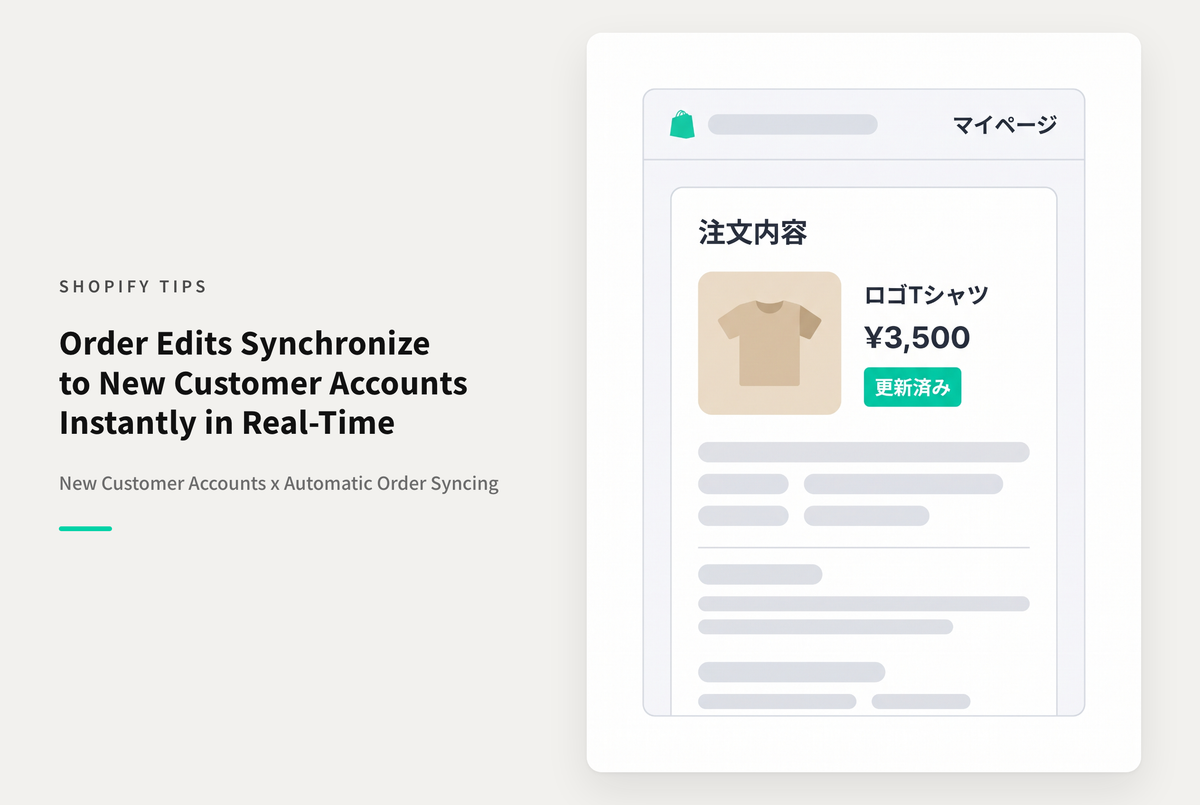 Shopifyの新しい顧客アカウントでは管理画面からの注文編集がリアルタイムに反映される