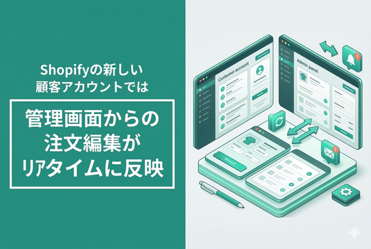 新しい顧客アカウント 注文編集リアルタイム反映 サムネイル