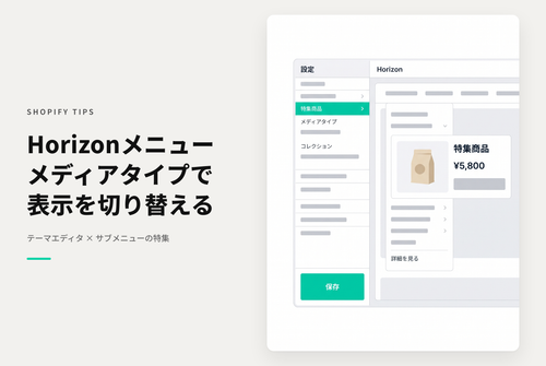 【Horizon】Shopifyのテーマ「Horizon」のデスクトップメニューで「メディアタイプ」設定によるサブメニュー表示の違い