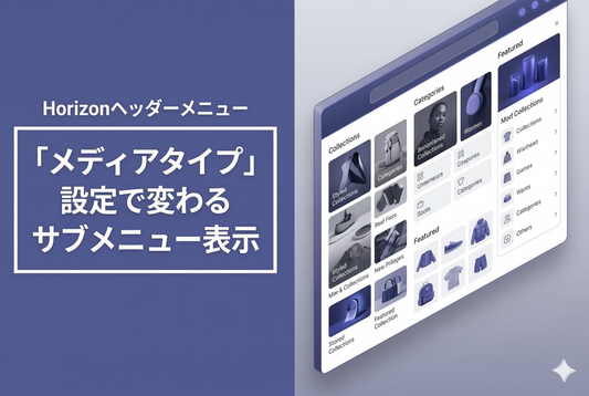 【Horizon】メディアタイプ設定によるサブメニュー表示の違い