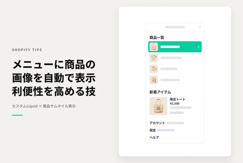 【Horizon】Shopifyのテーマ「Horizon」で閲覧ユーザーの利便性向上のためにメニューにサムネイルを表示する