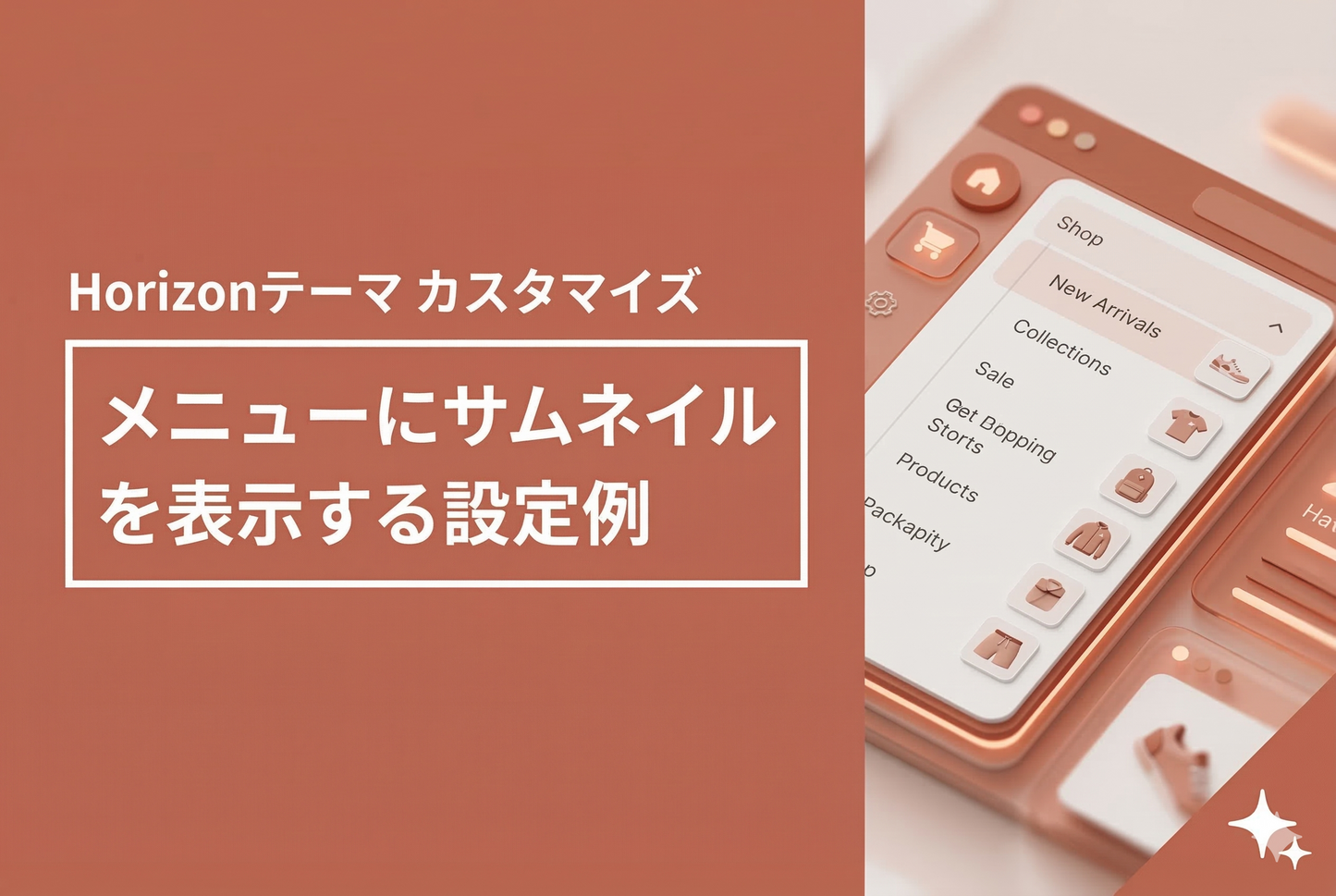 【Horizon】メニューにサムネイルを表示する
