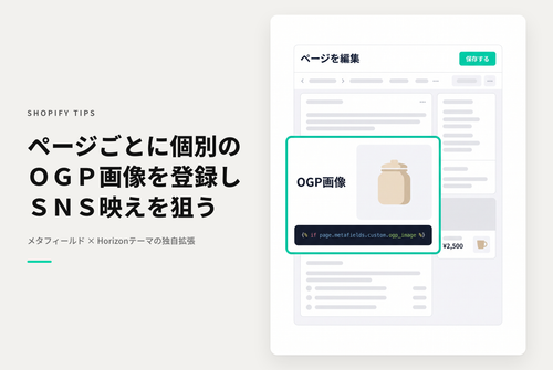 【Horizon】Shopifyのテーマ「Horizon」で「ページ」にメタフィールドを使ってOGP画像を設定する方法