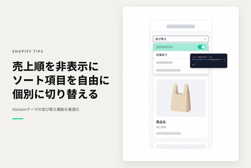 【Horizon】Shopifyのテーマ「Horizon」でコレクションのソートフィルタ項目を個々に表示・非表示する方法