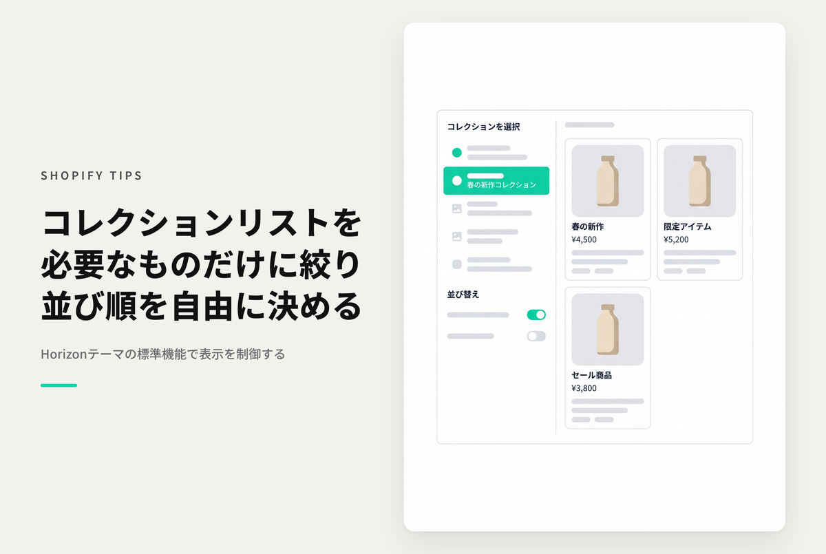 【Horizon】Shopifyの「コレクションリスト」ページは、必要なコレクションだけ表示されるように設定する方法