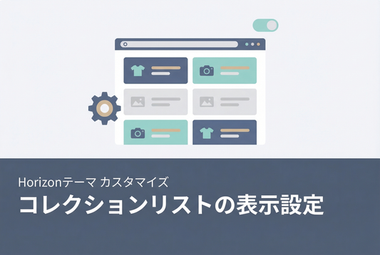 【Horizon】コレクションリストの表示設定 サムネイル